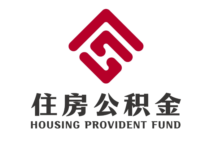 宁晋住房公积金代提